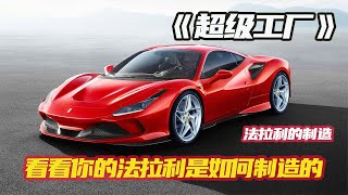 法拉利的制造过程，超级工厂，顶尖制造