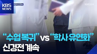 의대생 복귀 여론 커졌지만…‘학사 일정 유연화’ 갈등 계속 / KBS  2025.07.08.