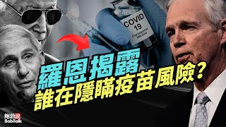 誰在隱瞞新冠疫苗風險？參議員羅恩·約翰遜最新報告披露三個關鍵時間點｜心肌炎｜CDC｜FDA｜輝瑞｜莫德納｜鮑勃說（05/22/2025）