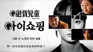 【中韓歌詞】 Yebit-Bench 長椅/예빛-Bench /#退貨兒童OST PART .1 / #아이쇼핑OST PART.1