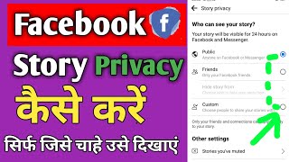 Facebook par story privacy Kaise lagaye | Facebook story privacy Kaise kare | Facebook story setting