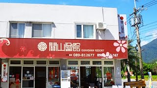 台東關山會館【中天娛樂台-生活萬事通節目】