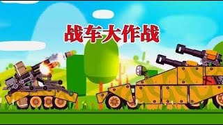 超级战车大乱斗：我改装的超级战车，看起来霸气，就是体型有点小