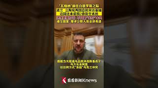 波兰 立陶宛两国总统突访基辅【看看新闻Knews】 【看看新闻Knews】