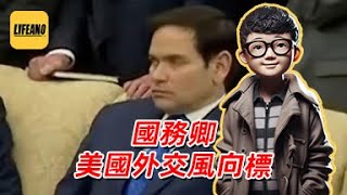 袁Sir聊国务卿：鲁比奥的工作被万斯抢了 #lifeano漫聊 250306
