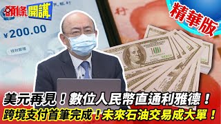 【頭條開講】美元再見！數位人民幣直通利雅德！跨境支付首筆完成！未來石油交易成大單 20221209@頭條開講HeadlinesTalk