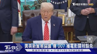美英新貿易協議 傳因川普愛「007」 獲豁免100%電影關稅 ｜TVBS新聞 @TVBSNEWS02
