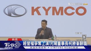 經營權爭奪上演!光陽董事長柯勝峯辭職｜TVBS新聞 @TVBSNEWS01