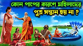 কোন পাপের কারণে মহিলাদের সন্তান হয় না? | পুত্রসন্তান না হওয়ার কারণ | Why some women never get a son?