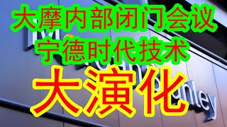 大摩内部闭门策略会议：深度分析未来宁德时代的技术演化和发展的路径，给出深刻思考！！
