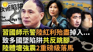 🔥【財經】習近平「國師」示警！中國技術紅利已殆盡，恐掉入第 4 大陷阱；一帶一路使多國墜債務陷阱，北京跳腳稱潑髒水；中國體壇強震， 田協主席、中超前總經理同日落馬  |【阿波羅網NR】