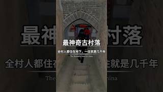 中国最神奇的古村落，全村人都住在地下一住就是几千年！