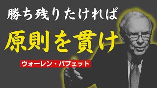 原則を貫け！磨け！ 勝ち残りたければ。学び続ける者だけが残る｜ウォーレン・バフェット