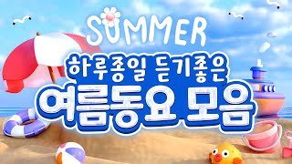 여름동요 모음🏖  귀에 에어컨 켜주는 여름동요!더울 땐 여름동요 듣자!🔥 햇살도 반한 여름 멜로디🌞 7월동요! 하루종일 듣기 좋은 여름동요 플레이리스트 #여름동요 #동요