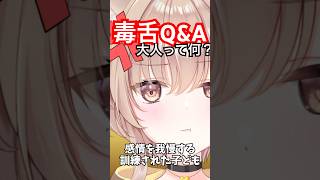 【毒舌Q&A 10連発】これは共感したら終わりです。 #shorts