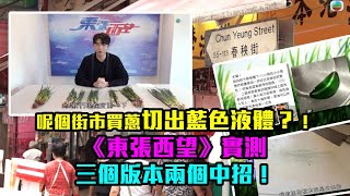 東張西望｜呢個街市買蔥切出藍色液體？！ 《東張西望》實測三個版本兩個中招！｜街市｜買蔥｜藍色液體｜老鼠｜春秧街｜硫酸銅｜曾錦燊