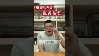 皇家沉香 冷常識篇01 ｜樹齡決定沉香品質