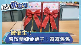 「品學兼優」被催生！曾汶學嫌金鏟子：霧霧舊舊－民視新聞