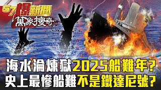 2025 ship disasters surge—seas turn into hell; India, Vietnam can't escape!