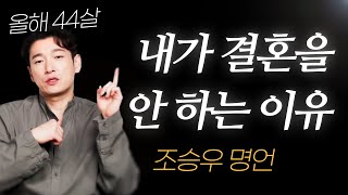 조승우 명언 l 올해 44살인 내가, 결혼을 안 하는 이유.. ( 신성한 이혼 , 비밀의 숲 )