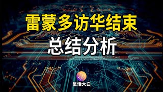 美国商务部长雷蒙多访华结束，总结分析