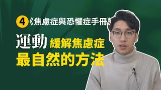 【焦恐手冊4】運動！緩解焦慮症最有效的方法之一！