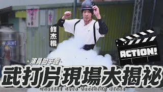 修杰楷的武打特訓班！360度旋轉、空中倒吊、爆破樣樣來！武術指導教完你就要上場！【修TIME】Ep12