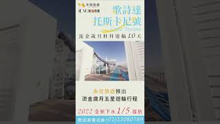 流金歲月杜拜遊輪托斯卡尼號10天 part1
