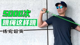 500大卡跳绳跟练，5000次跳绳跟练，35分钟跳绳跟练