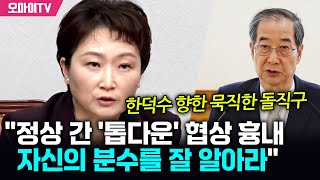 이언주 "한덕수, 정상 간 '톱다운' 협상 흉내...자신의 분수 잘 알아라"