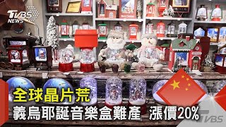 全球晶片荒 浙江義烏耶誕音樂盒難產 漲價20%｜TVBS新聞