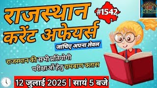 rajasthan current affairs today | 12 July 2025 | current affairs 2025 |current affairs|Rajasthan gk