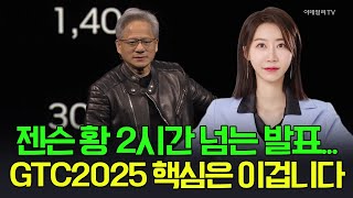 🚀[출근길 경제] 젠슨 황 2시간 넘는 발표... GTC2025 핵심은 이겁니다 | Market Signal (20250319)