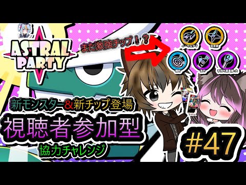 【アストラル☆パーティー】 #47 視聴者参加型！初見歓迎協力チャレンジ！新モンスター&新チップ登場！