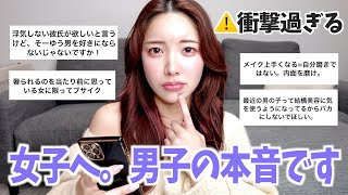 【女子見て】男子が女子に言いたい本音。想像以上にヤバくて衝撃過ぎました...😢💔