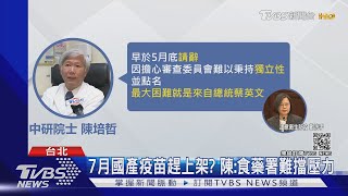 「食藥署擋得住壓力嗎?」陳培哲辭疫苗審委 指最大困難是總統｜TVBS新聞