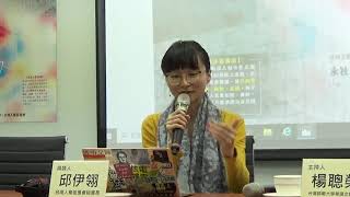 主持：楊聰榮，與談：邱伊翎、江雅綺（20191103香港的現在進行式與台灣如何做）
