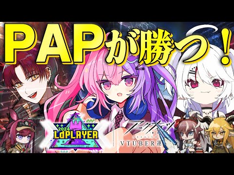 【アークナイツ】第3回アークナイツVtuber運動会もTeam PAPが破壊していく！！【明日方舟/arknights/Vtuber/Q.ken】