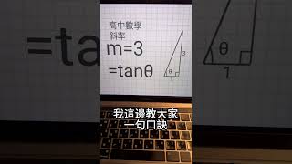 數學滿簡單的 ～#數學老師 #斜率 #數學老師 #數學 #家教 #數學家教 #線上教學 #誰說數學老師只會教數學 #數學課 #三角函數 #m3 #damn