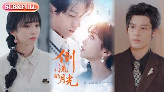【全集FULL】《倒流的月光》| ENG SUB | 冯伊洋＆王雨欣#薄荷听书 #cdrama  #new  #热门短剧 #都市 #重生 #逆袭 #现代 #甜宠