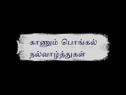 இனிய காணும் பொங்கல் நல்வாழ்த்துக்கள் | முக்கிய அம்சங்கள் | Happy Kanum Pongal