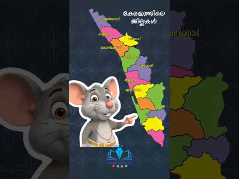 Districts in Kerala | കേരളത്തിലെ ജില്ലകൾ | Lss Questions
