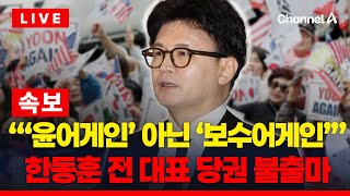 [🔴이슈를 켜라] 한동훈, 당대표 불출마 "윤어게인 아닌 '보수어게인' 필요" / 채널A