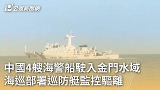 中國4艘海警船駛入金門水域 海巡部署巡防艇監控驅離｜20241231 公視早安新聞
