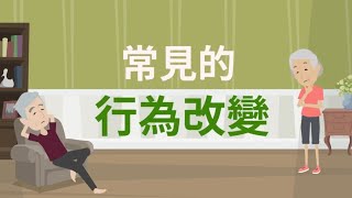 【照顧認知障礙人士】8. 常見的行為改變