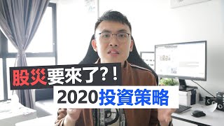 2020投資策略：股息投資法 | 股災來臨時還能賺錢？