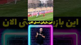 🚨تستی که ستاره شد‼️ #فوتبال #football #استقلال #پرسپولیس #youtube #sports #یوتیوب #duet