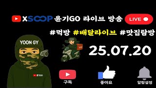25.07.20 배달라이브 강북강남성수홍대부천 배달 배민 쿠팡 서울수도권 라이더 delivery service
