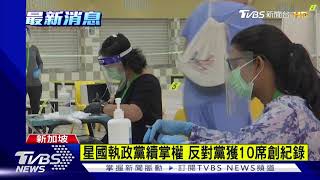 星國執政黨續掌權 反對黨獲10席創紀錄