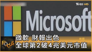 繼輝達 4兆美元俱樂部第2位:微軟 蘋果追趕｜秦綾謙｜FOCUS全球新聞20250801 @tvbsfocus